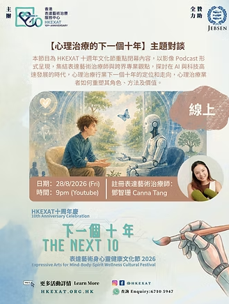 8大療癒工作坊&對談(來源：香港表達藝術治療服務中心)
