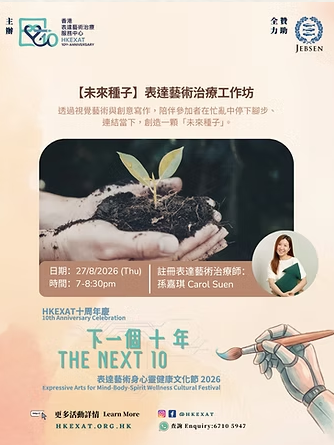 8大療癒工作坊&對談(來源：香港表達藝術治療服務中心)