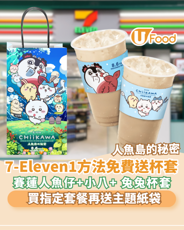 CHIIKAWA 迷暴動！7-Eleven1方法免費送「人魚島的秘密限定杯套」+ 買食檔套餐再送主題紙袋 賽蓮人魚仔+小八+ 兔兔