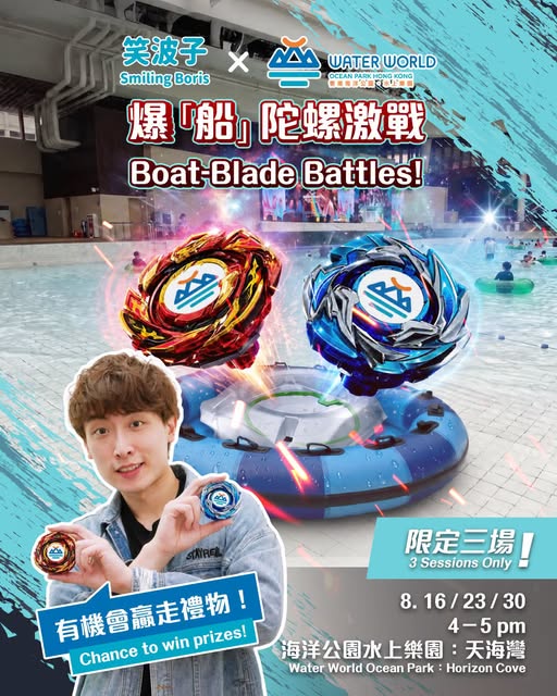 笑波子空降水上樂園玩陀螺戰！8月限定3日挑戰成功拎獨家禮品 附活動日期+優惠詳情