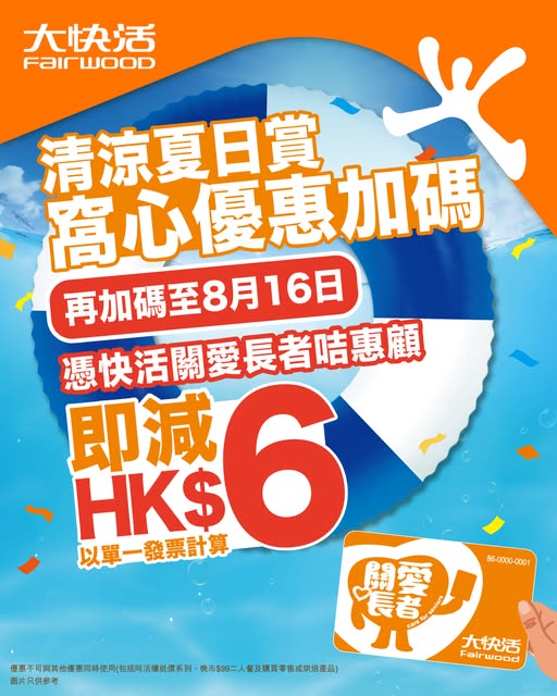 大快活突發全單減$6 快閃5日全日適用！即睇優惠領取方法
