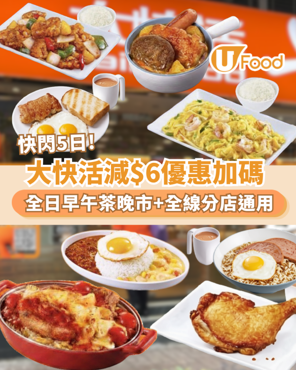 大快活突發全單減$6 快閃5日全日適用！即睇優惠領取方法