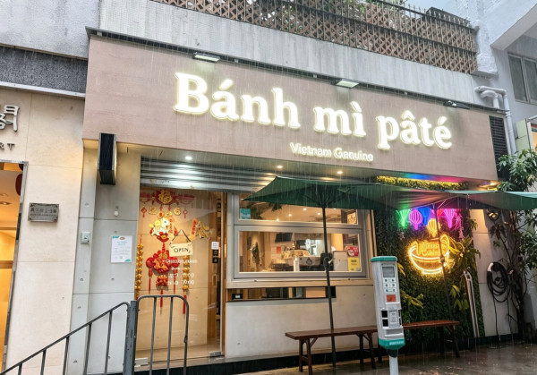 越南法包推介2026｜全港10間爆餡越南法包推介！上環米芝蓮名店/佐敦老字號/大角咀性價比之王