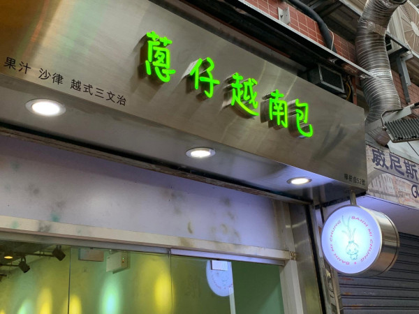 越南法包推介2026｜全港10間爆餡越南法包推介！上環米芝蓮名店/佐敦老字號/大角咀性價比之王