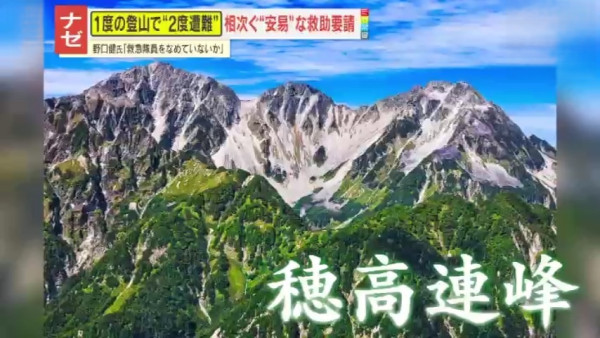 日本登山客獲救後無視勸告再攀登 「兩度遇難」 著名登山家怒斥「打求救電話當免費的士」