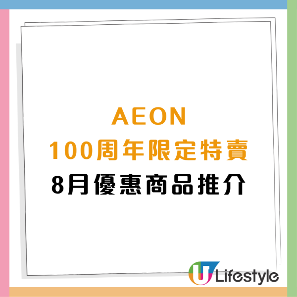 AEON超市100周年限定特賣 $149起美亞廚具＋會員獨家 3 倍積分＋日本山梨珍寶桃禮盒 （附精選商品清單）