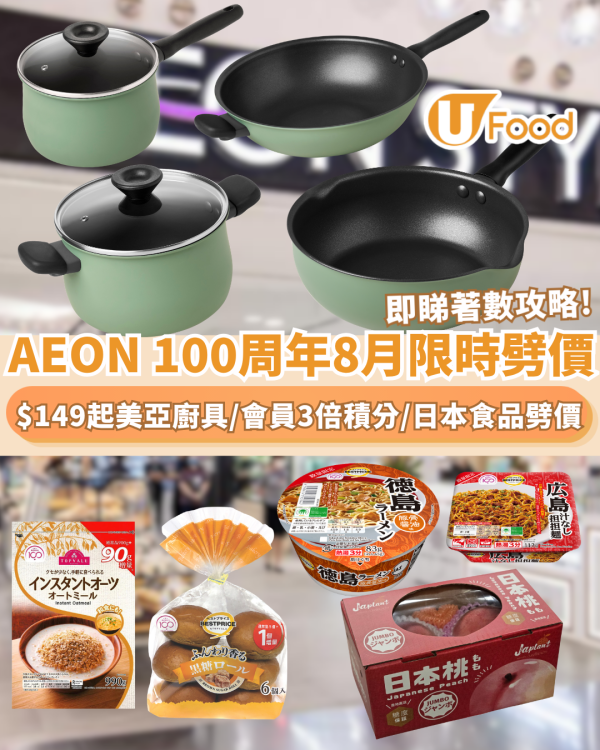AEON超市100周年限定特賣 $149起美亞廚具＋會員獨家 3 倍積分＋日本山梨珍寶桃禮盒 （附精選商品清單）