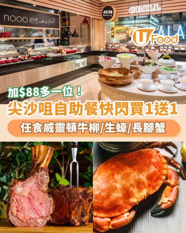 尖沙咀自助餐｜朗廷酒店突發買一送一！人均$229起任食威靈頓牛柳＋生蠔長腳蟹／加$88多一位 (附預訂連結)