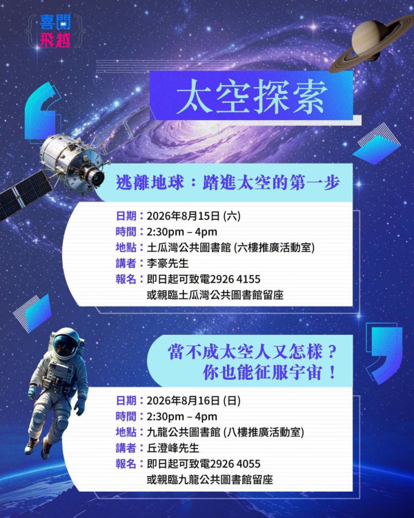 香港公共圖書館推出免費「太空探索」講座!星匯點專家揭秘航天員宇宙日常(附電話/報名詳情)