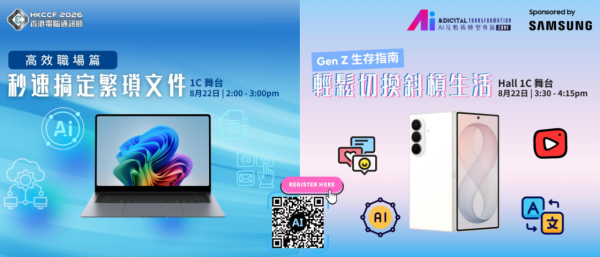 電腦節2026｜會展8.21盛大開幕 豪送300萬消費券/$1限量搶購/啦啦隊女神應援！一文睇清20大亮點+門票詳情