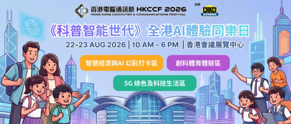 電腦節2026｜會展8.21盛大開幕 豪送300萬消費券/$1限量搶購/啦啦隊女神應援！一文睇清20大亮點+門票詳情