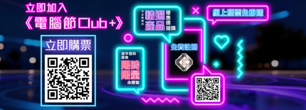 電腦節2026｜會展8.21盛大開幕 豪送300萬消費券/$1限量搶購/啦啦隊女神應援！一文睇清20大亮點+門票詳情