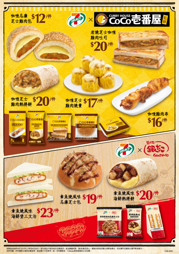 7eleven聯乘人氣品牌CoCo壱番屋及築地銀だこ 章魚燒海鮮捲餅/雞肉吐司/咖喱芝士雞肉燒賣