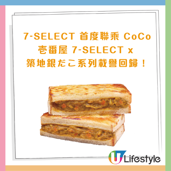 7eleven聯乘人氣品牌CoCo壱番屋及築地銀だこ 章魚燒海鮮捲餅/雞肉吐司/咖喱芝士雞肉燒賣