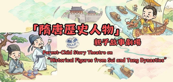 香港图书馆|隋唐文化7大活动免费参加 话剧/书法工作坊&专题讲座