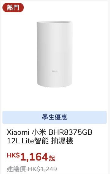 豐澤最新學生優惠低至29折！平板電腦/抽濕機/耳機$151起！Apple產品最多減$1600