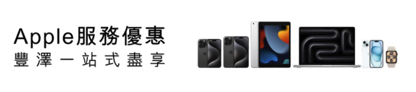 豐澤最新學生優惠低至29折!平板電腦/抽濕機/耳機$151起!Apple產品最多減$1600