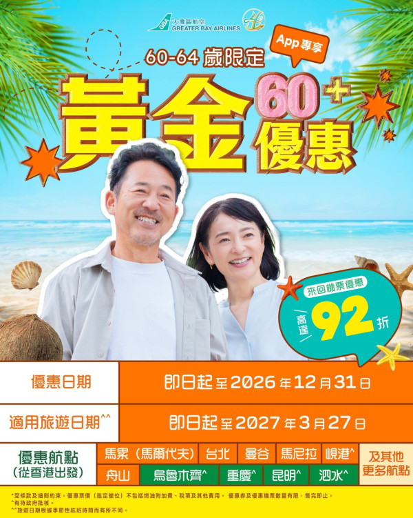 大灣區航空GBA限定機票優惠！92折機票飛東京、大阪16大航線 