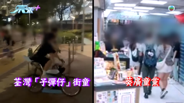 葵涌廣場童黨被揭與「荃灣子彈仔」有關！惡行升級涉恐嚇商戶 一行為再惹公憤
