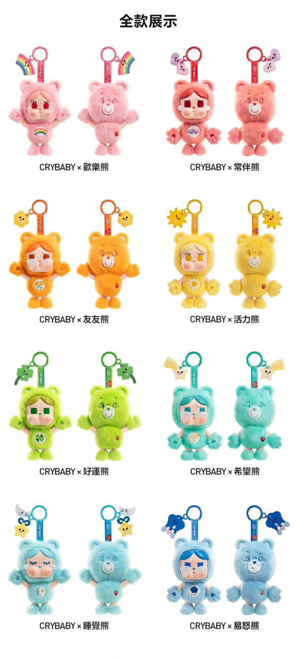 CRYBABY × Care Bears系列‑搪膠毛絨掛件盲盒