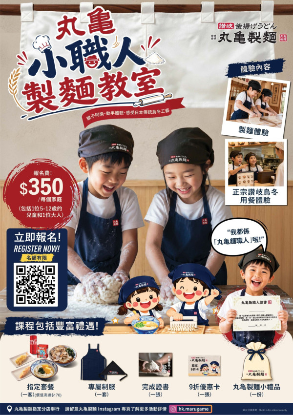 丸亀製麵「小職人製麵教室」9月開班!親子製作讚岐烏冬 連專屬職人製服!完成有證書+折扣卡