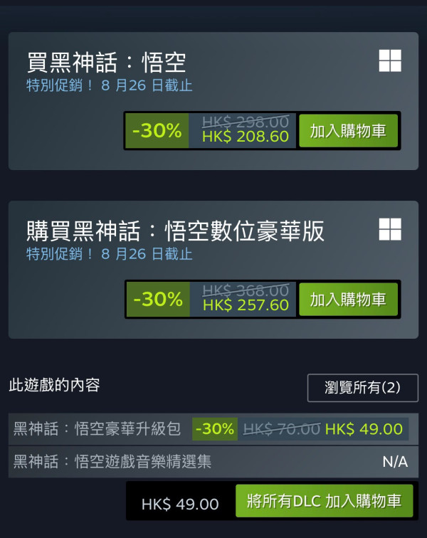 玩家終於等到了！《黑神話：悟空》首度7折優惠創歷史最低價 即睇Steam/PS等各大平台詳情+截止時間
