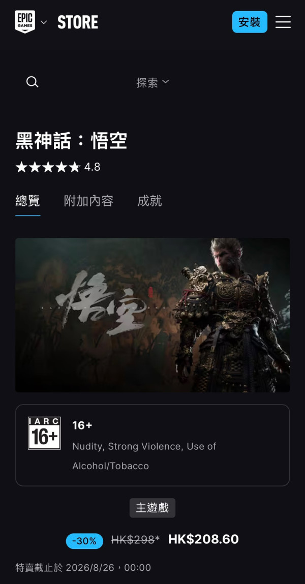 玩家終於等到了！《黑神話：悟空》首度7折優惠創歷史最低價 即睇Steam/PS等各大平台詳情+截止時間