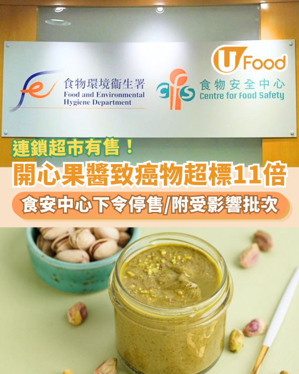 人氣開心果醬致癌物超標11倍！連鎖超市有得買／食安中心緊急下令停售 (附受影響產品批次)
