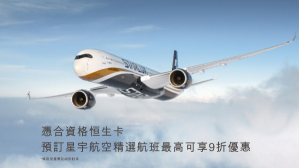 星宇航空x恒生信用卡限時機票優惠!9折起飛台北/歐洲等5大目的地 即睇優惠碼