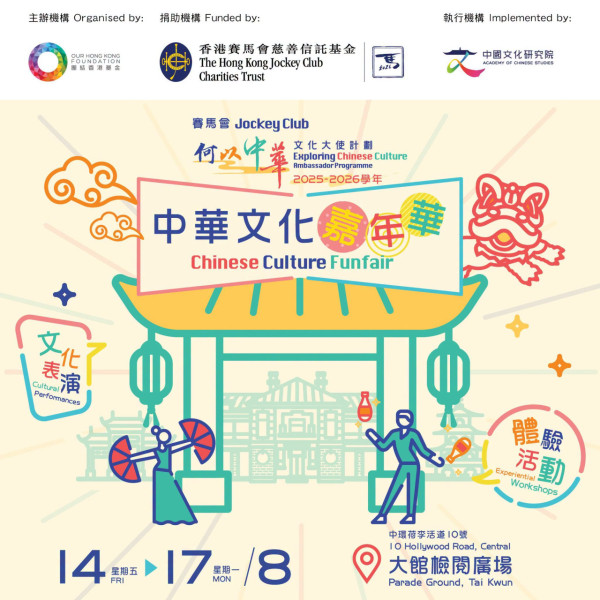 中華文化嘉年華2026（來源：團結香港基金）