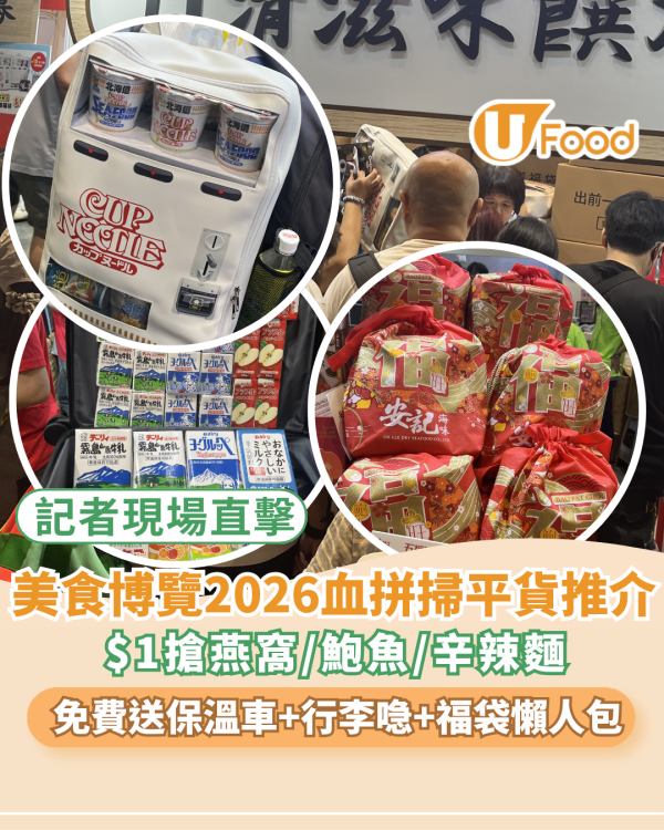 美食博覽2026血拼掃平貨推介！$1搶燕窩／鮑魚／辛辣麵 免費送保溫車＋行李喼+福袋！18大參展商懶人包（附記者現場直擊）