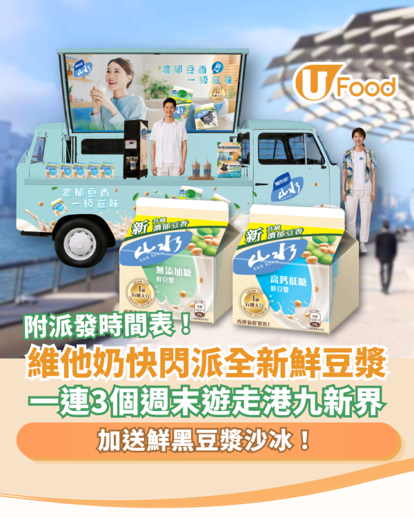 維他奶快閃免費派全新鮮豆漿！一連3個週末遊走全港／請飲低糖鮮黑豆漿沙冰 (附派發時間表)