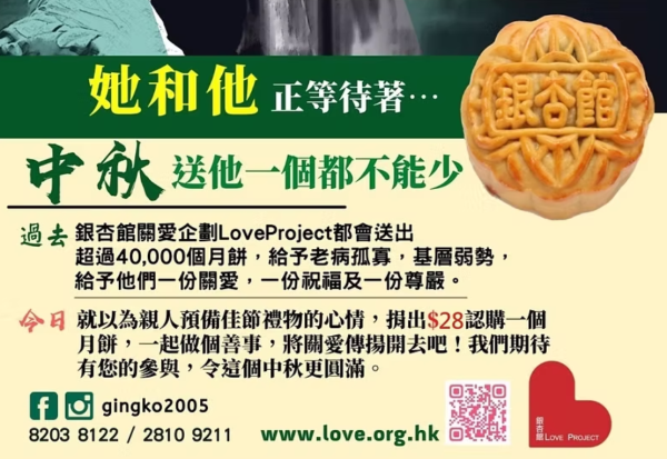 銀杏館愛心月餅認購轉贈計劃（圖片來源︰銀杏館）