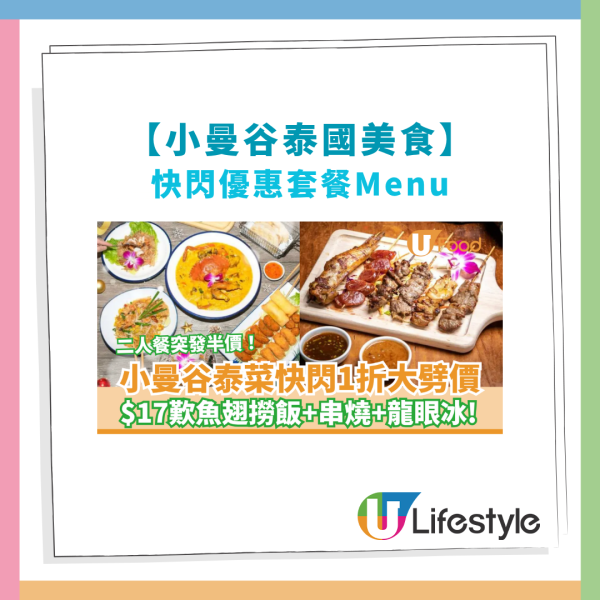 九龍城泰菜小曼谷快閃1折大劈價！震撼價$17歎魚翅撈飯＋串燒／二人餐突發半價 (教1招搶購攻略)