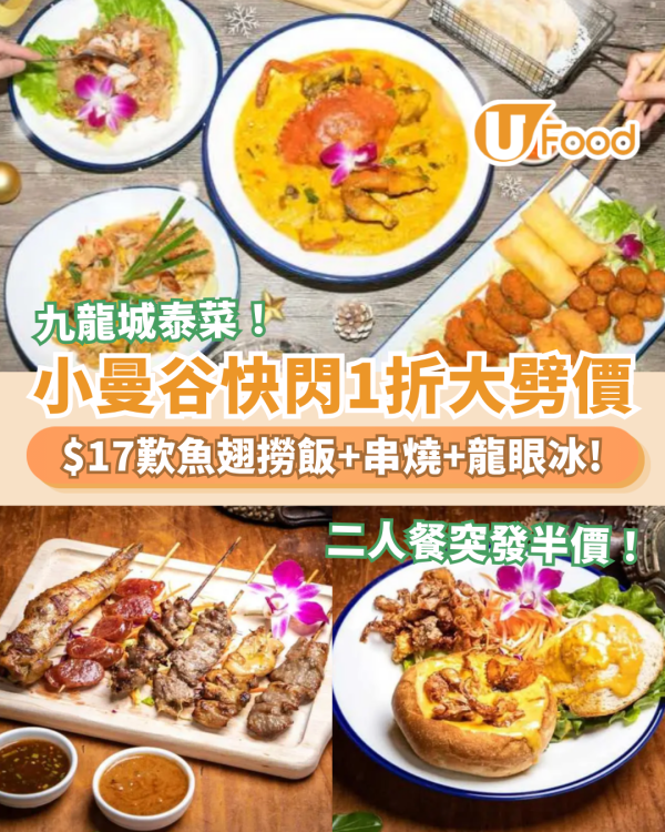九龍城泰菜小曼谷快閃1折大劈價！震撼價$17歎魚翅撈飯＋串燒／二人餐突發半價 (教1招搶購攻略)