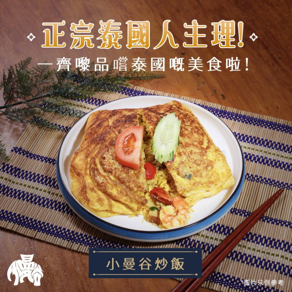 九龍城泰菜小曼谷快閃1折大劈價！震撼價$17歎魚翅撈飯＋串燒／二人餐突發半價 (教1招搶購攻略)