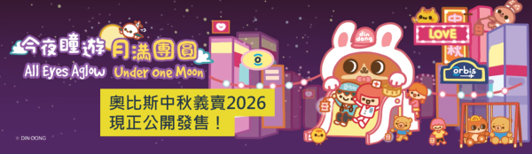 奧比斯中秋義賣2026（圖片來源︰奧比斯）