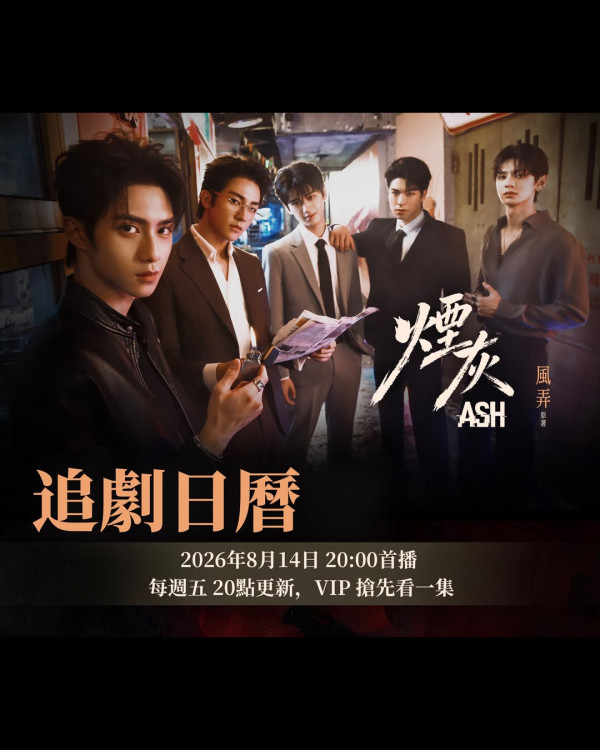 烟灰港剧在线看|首部港产BL网剧8月开播!夏文汐率3大高颜值新星+演员阵容强劲