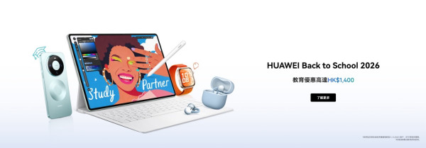 HUAWEI Back to School 2026 教育優惠！買手機最高慳近 HK$4,000 應屆 DSE 考生都 OK