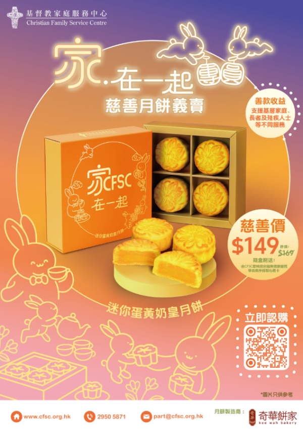 CFSC攜手奇華餅家推「家．在一起團圓」慈善月餅義賣（圖片來源︰基督教家庭服務中心）