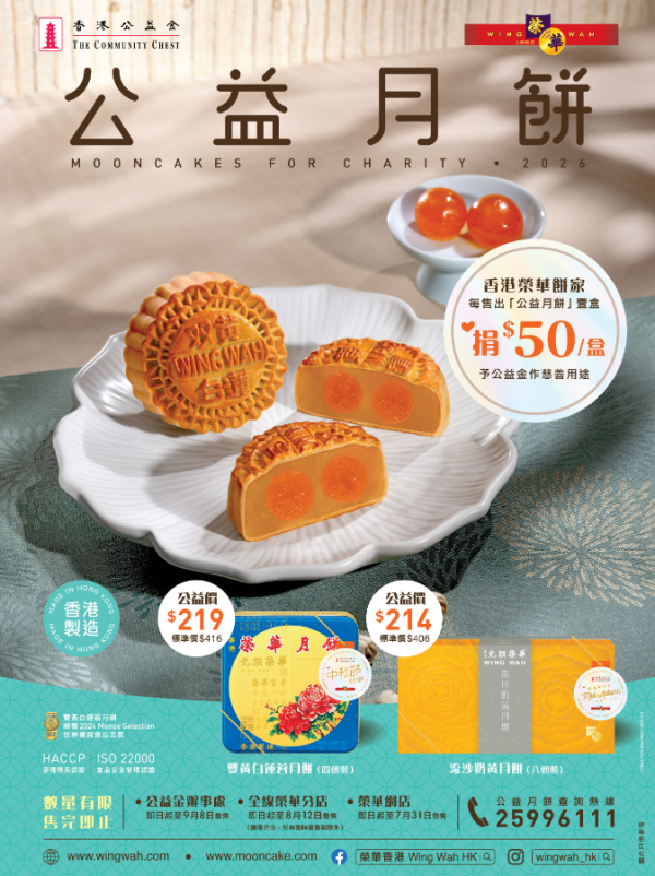 香港公益金 X 榮華餅家公益月餅（圖片來源︰香港公益金）