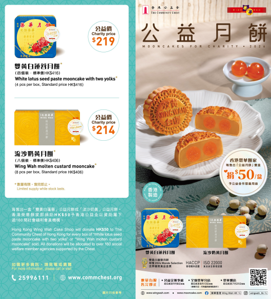 香港公益金 X 榮華餅家公益月餅（圖片來源︰香港公益金）