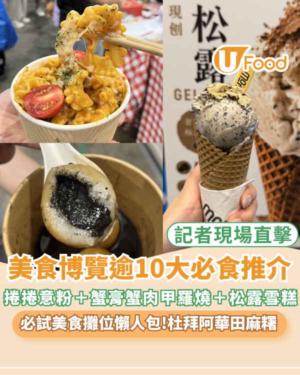 美食博覽2026｜逾10大必食推介！爆紅捲捲意粉＋蟹膏蟹肉甲羅燒＋杜拜阿華田脆脆麻糬撻