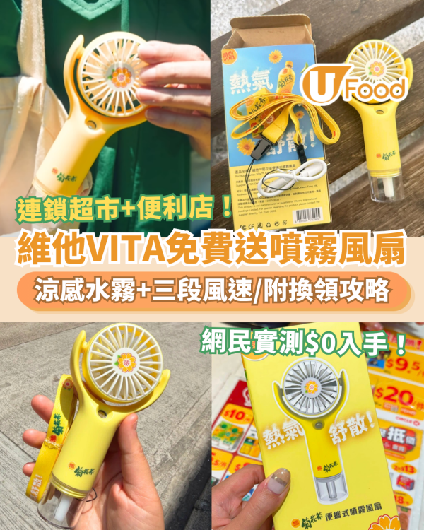 維他免費送菊花茶噴霧風扇！惠康百佳超市＋OK及7-11便利店搶購／網民實測$0入手 (附換領攻略)