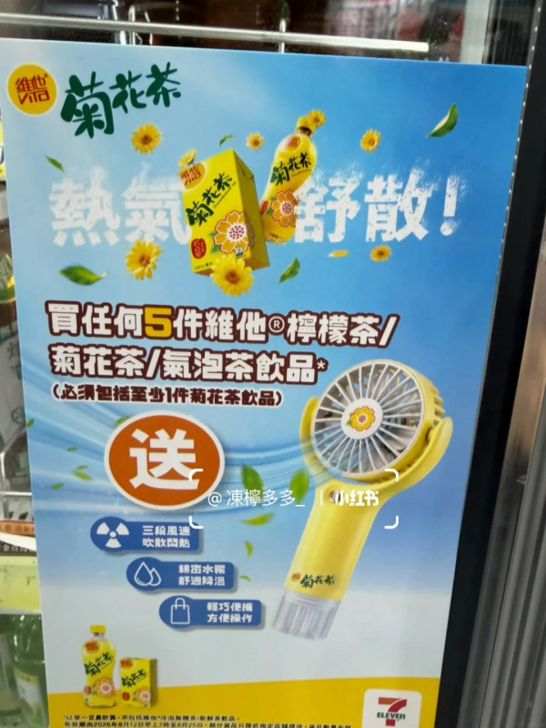 維他免費送菊花茶噴霧風扇！惠康/百佳/OK便利求/7-11便利店搶購！網民實測$0入手 (附換領攻略)
