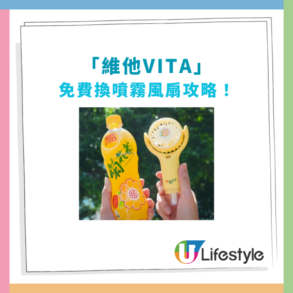 維他免費送菊花茶噴霧風扇！惠康百佳超市＋OK及7-11便利店搶購／網民實測$0入手 (附換領攻略)