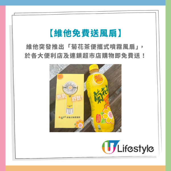 維他免費送菊花茶噴霧風扇！惠康/百佳/OK便利求/7-11便利店搶購！網民實測$0入手 (附換領攻略)