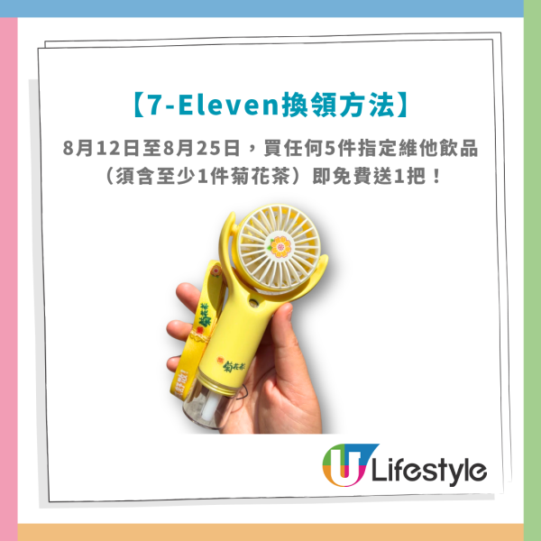 維他免費送菊花茶噴霧風扇！惠康/百佳/OK便利求/7-11便利店搶購！網民實測$0入手 (附換領攻略)