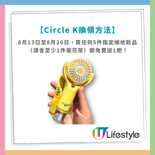 維他免費送菊花茶噴霧風扇！惠康/百佳/OK便利求/7-11便利店搶購！網民實測$0入手 (附換領攻略)
