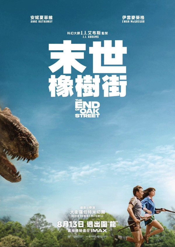 《末世橡树街》香港上映|安妮·海瑟薇大战恐龙新片好评如潮 被看好成票房黑马